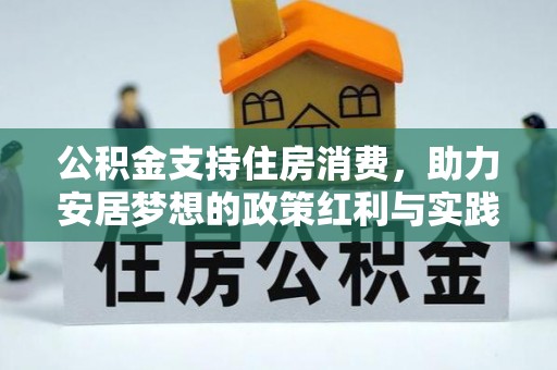 蕉岭公积金支持住房消费，助力安居梦想的政策红利与实践