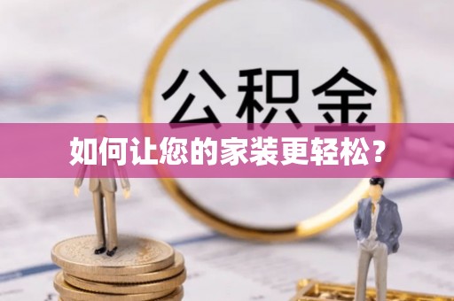 蕉岭如何让您的家装更轻松？