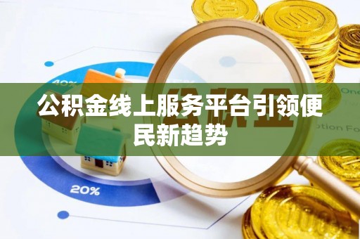 蕉岭公积金线上服务平台引领便民新趋势