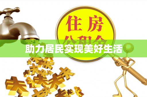 蕉岭助力居民实现美好生活