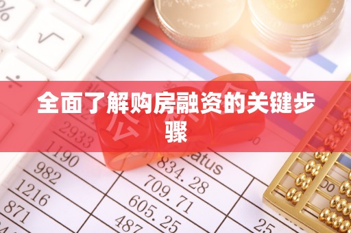蕉岭全面了解购房融资的关键步骤
