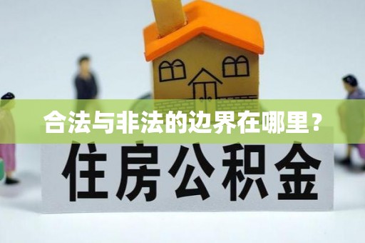 蕉岭合法与非法的边界在哪里？