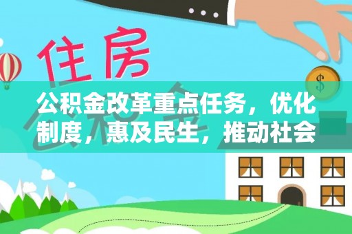 蕉岭公积金改革重点任务，优化制度，惠及民生，推动社会公平发展