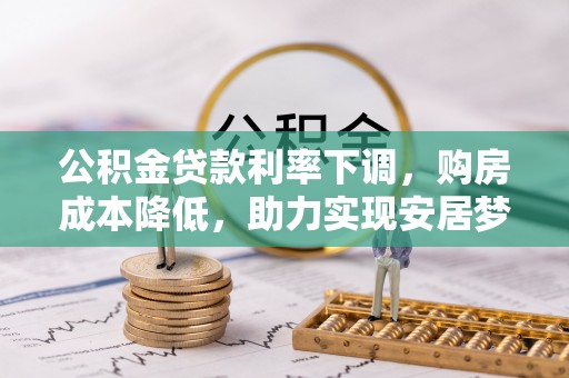 蕉岭公积金贷款利率下调，购房成本降低，助力实现安居梦