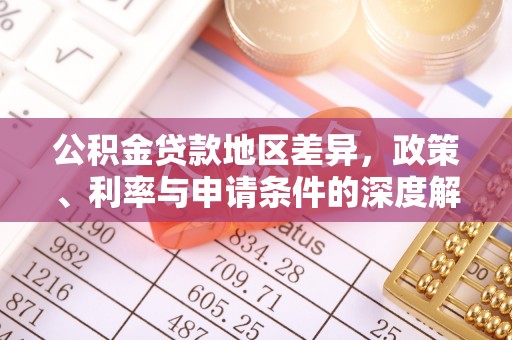 蕉岭公积金贷款地区差异，政策、利率与申请条件的深度解析