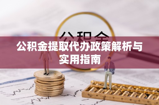 蕉岭公积金提取代办政策解析与实用指南