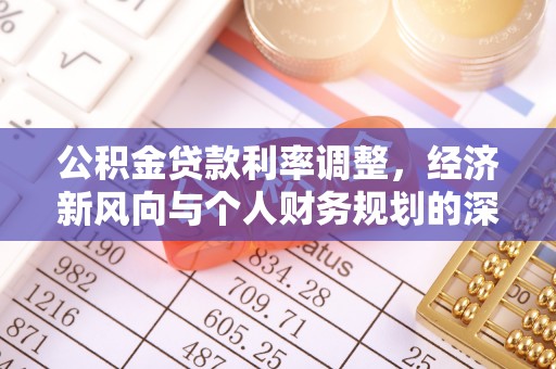 蕉岭公积金贷款利率调整，经济新风向与个人财务规划的深远影响