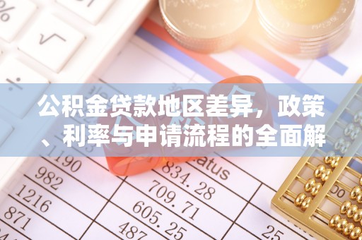 蕉岭公积金贷款地区差异，政策、利率与申请流程的全面解析