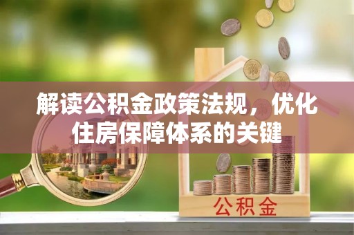 蕉岭解读公积金政策法规，优化住房保障体系的关键