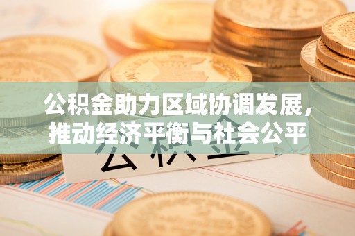 蕉岭公积金助力区域协调发展，推动经济平衡与社会公平