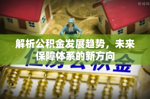 蕉岭解析公积金发展趋势，未来保障体系的新方向
