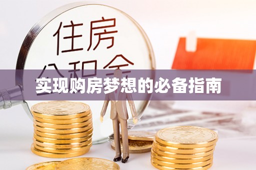 蕉岭实现购房梦想的必备指南