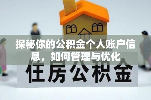 蕉岭探秘你的公积金个人账户信息，如何管理与优化