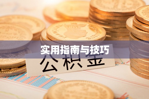 蕉岭实用指南与技巧