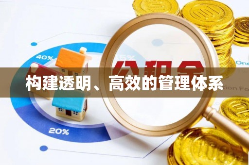蕉岭构建透明、高效的管理体系