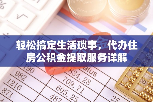 蕉岭轻松搞定生活琐事，代办住房公积金提取服务详解