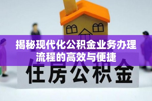 蕉岭揭秘现代化公积金业务办理流程的高效与便捷