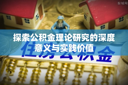 蕉岭探索公积金理论研究的深度意义与实践价值
