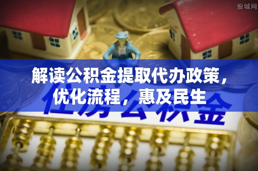 蕉岭解读公积金提取代办政策，优化流程，惠及民生