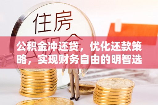 蕉岭公积金冲还贷，优化还款策略，实现财务自由的明智选择