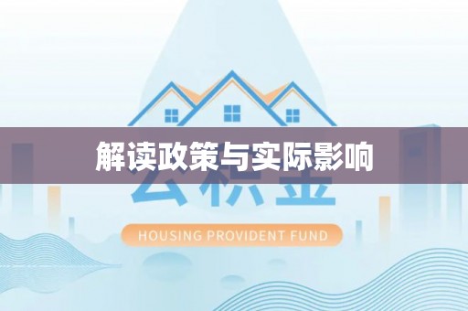 蕉岭解读政策与实际影响