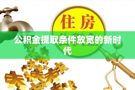 蕉岭公积金提取条件放宽的新时代