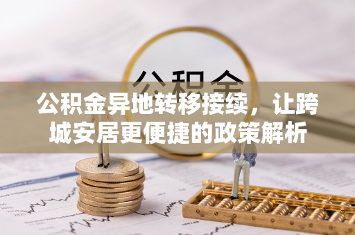 蕉岭公积金异地转移接续，让跨城安居更便捷的政策解析