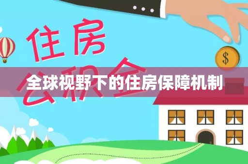 蕉岭全球视野下的住房保障机制