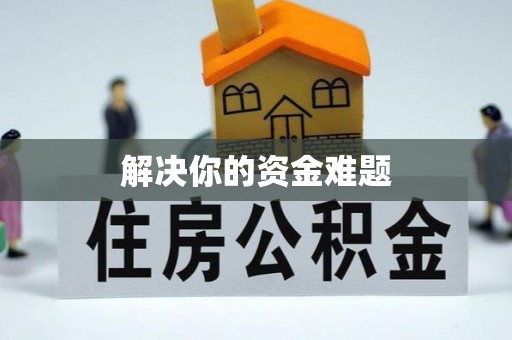 蕉岭解决你的资金难题