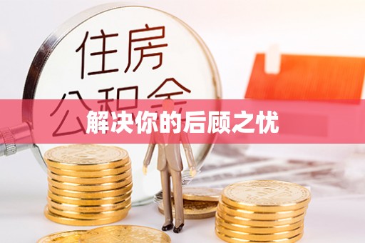 蕉岭解决你的后顾之忧