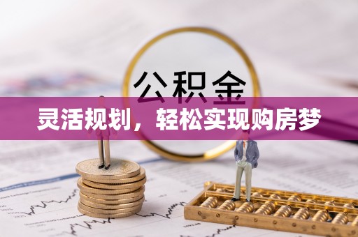 蕉岭灵活规划，轻松实现购房梦