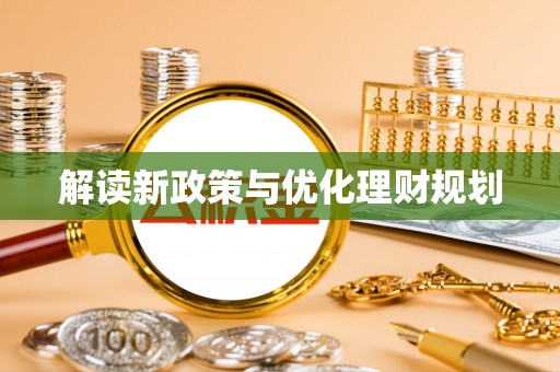 蕉岭解读新政策与优化理财规划