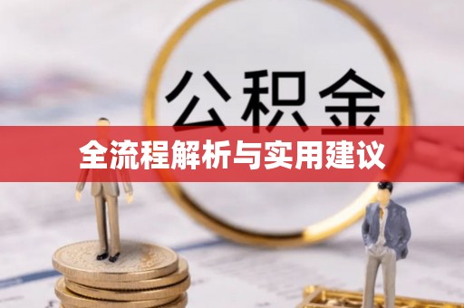 蕉岭全流程解析与实用建议