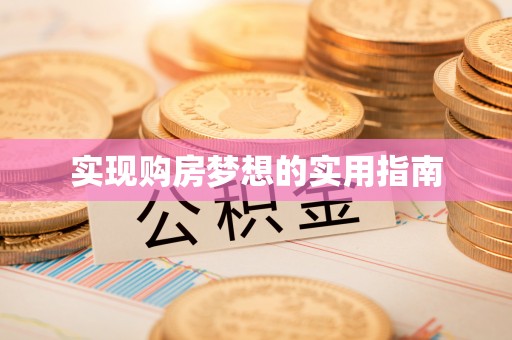 蕉岭实现购房梦想的实用指南