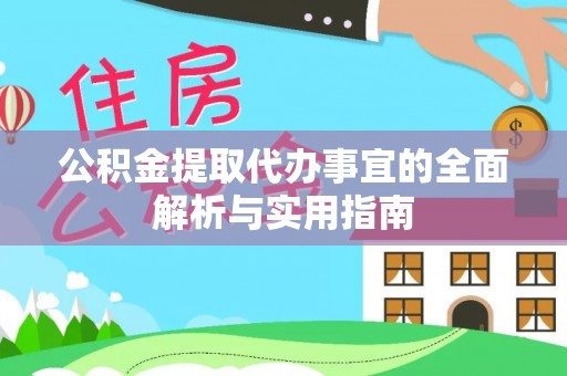 蕉岭公积金提取代办事宜的全面解析与实用指南