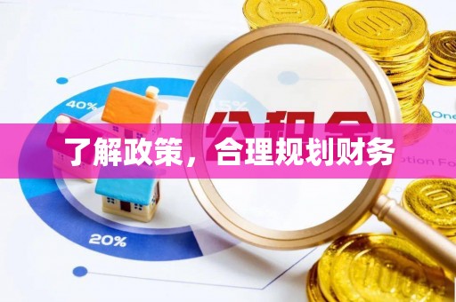 蕉岭了解政策，合理规划财务