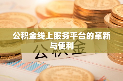 蕉岭公积金线上服务平台的革新与便利