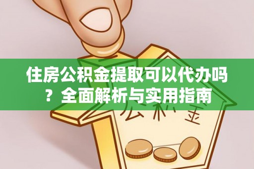 蕉岭住房公积金提取可以代办吗？全面解析与实用指南