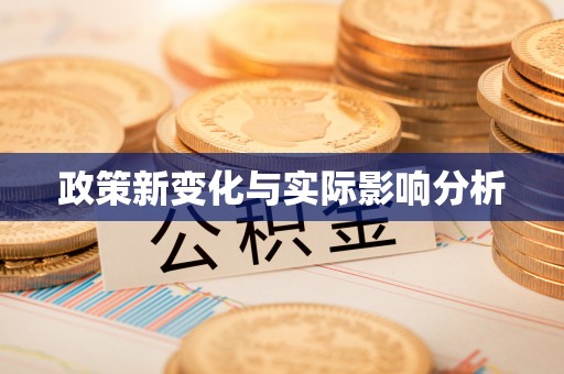蕉岭政策新变化与实际影响分析