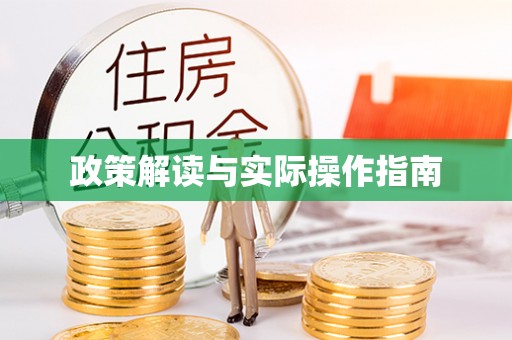 蕉岭政策解读与实际操作指南