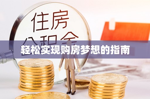 蕉岭轻松实现购房梦想的指南