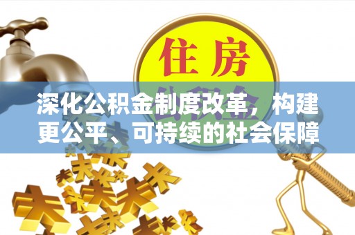 蕉岭深化公积金制度改革，构建更公平、可持续的社会保障体系