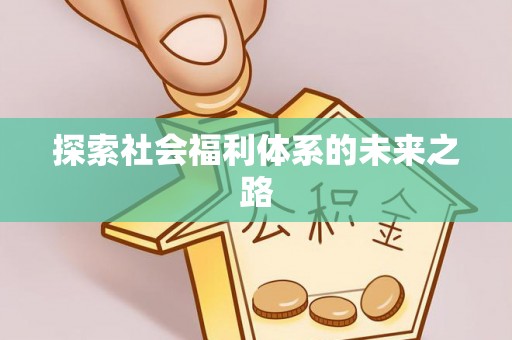 蕉岭探索社会福利体系的未来之路