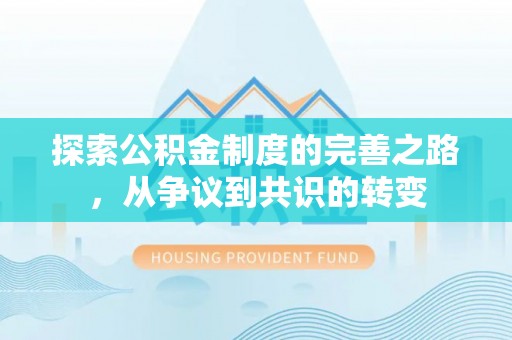 蕉岭探索公积金制度的完善之路，从争议到共识的转变