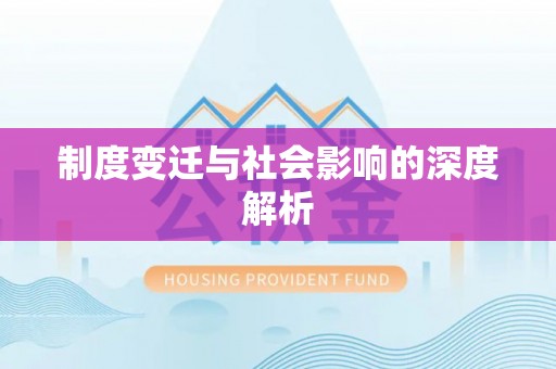 蕉岭制度变迁与社会影响的深度解析
