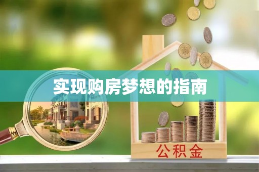 蕉岭实现购房梦想的指南
