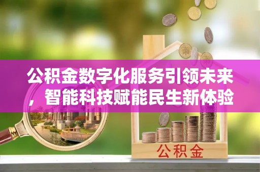 蕉岭公积金数字化服务引领未来，智能科技赋能民生新体验