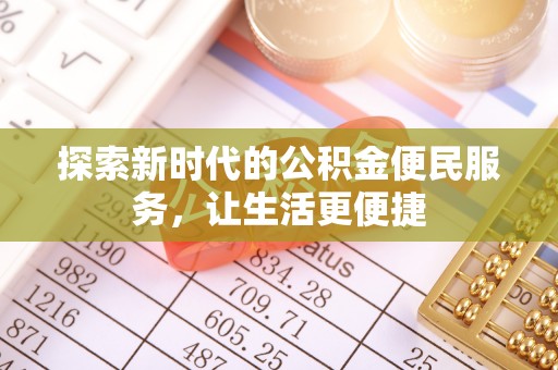 蕉岭探索新时代的公积金便民服务，让生活更便捷