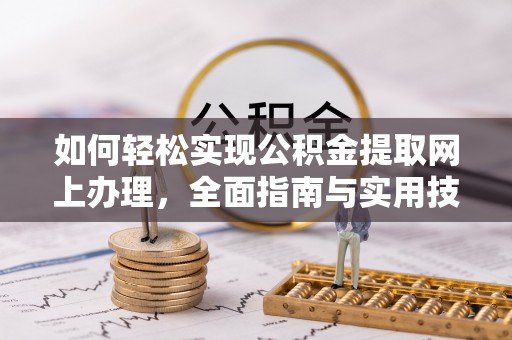 蕉岭如何轻松实现公积金提取网上办理，全面指南与实用技巧