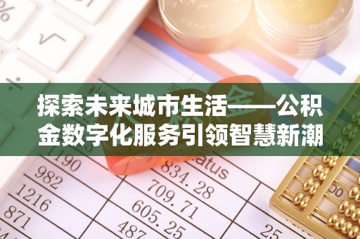 蕉岭探索未来城市生活——公积金数字化服务引领智慧新潮流